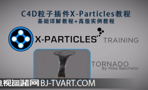 C4D粒子插件X-Particles教程：基础详解教程+高级实例教程