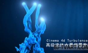 C4D高级流体水墨烟雾教程 TurbulenceFD插件教程Cinema 4d TurbulenceFD