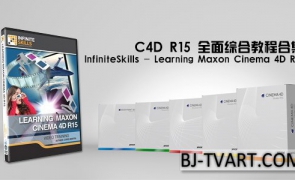 C4D R15 全面综合教程合集 InfiniteSkills – Learning Maxon Cinema 4D