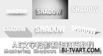 AE文字投影制作技巧教程Mastering Shadows in After Effects