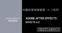 After Effects 内置效果详解教程 A-Z系列