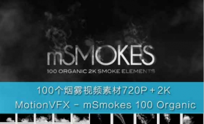 motionVFX机构出品的2K高清烟雾元素视频素材合辑