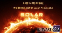 AK第149期：太阳燃烧流体效果 Solar Atmosphe